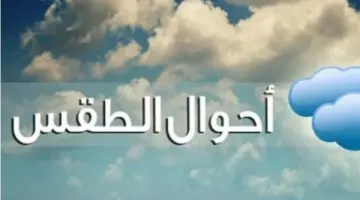 الأرصاد توضح تفاصيل الظواهر الجوية: أمطار متوسطة بنسبة 20% ونشاط للرياح